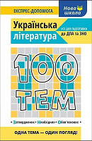 Українська література Увесь шкільний курс у 100 темах