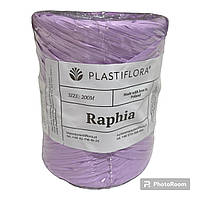 Рафия Plastiflora (200м) для цветов и декора сирень