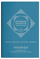 Книга "Большая китайская энциклопедия" Том 2 - Сэньявон М. (Твердый переплет)