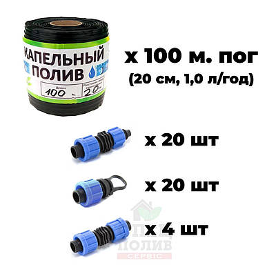 Набір для крапельного поливу 100 м.пог, фітинги + крапельна стрічка для поливу городу, теплиці, грядок