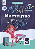 Підручник Мистецтво 5 клас. Людмила Масол. Тверда обкладинка.