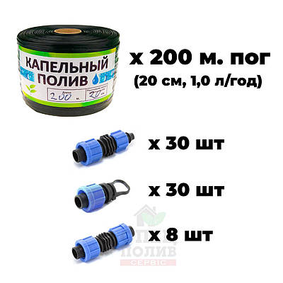 Набір для крапельного поливу 200 м.пог, фітинги + крапельна стрічка для поливу городу, теплиці, грядок