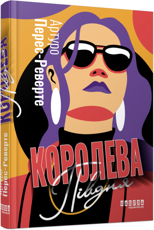 Королева Півдня. Артуро Перес-Реверте. Фабула