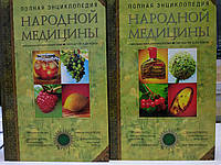 Полная энциклопедия народной медицины Том 1, Том 2.