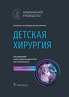 Детская хирургия. Национальное руководство 2-е издание под ред. А.Ю. Разумовского