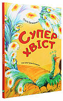 Суперхвіст. Акварель. Ольга Пилипенко. Віват