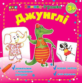 Книжка-іграшка для малюків "Джунглі" (з наліпками) | Ула