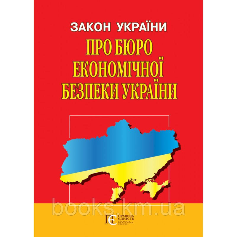 Закон України "Про Бюро економічної безпеки України", фото 1