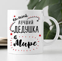 Кружка Самый лучший дедушка в мире