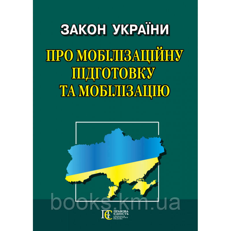 Закон України "Про мобілізаційну підготовку та мобілізацію", фото 1