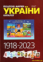 Каталог почтовых марок Украины 1918-2023 г. Мулик Ярослав