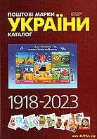 Каталог поштових марок України 1918-2023 р. Мулик Ярослав