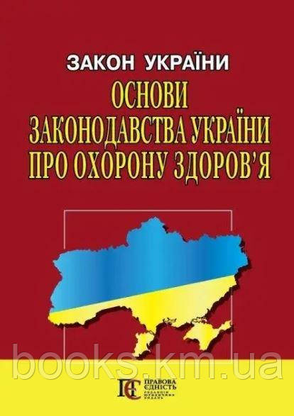 Закон України "Основи законодавства України про охорону здоров'я", фото 1