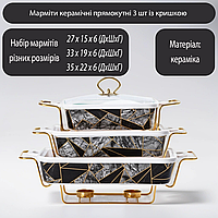 Набор керамических мармитов из 3 шт Гастроемкости Мармит керамический прямоугольный с жаростойкой крышкой
