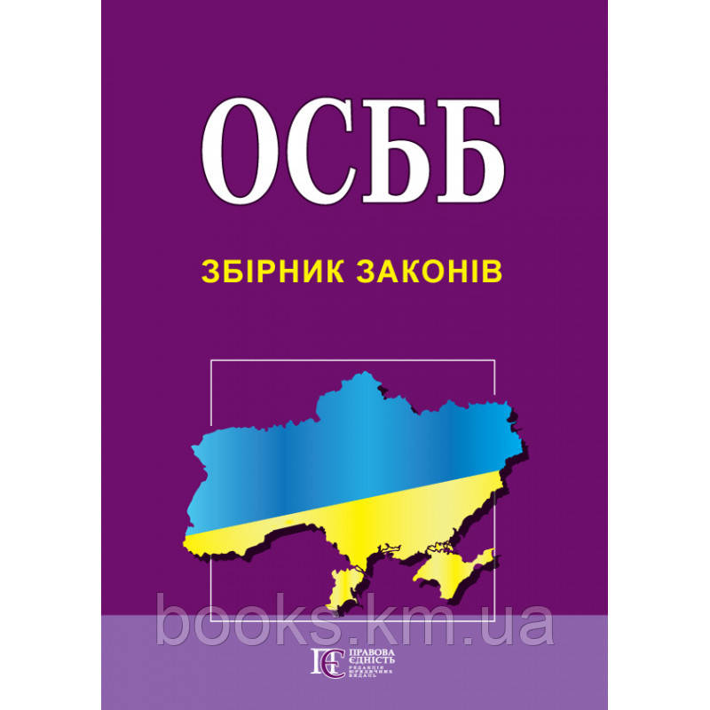 ОСББ. Збірник законів, фото 1