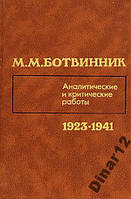 Аналитические и крит. работы 1923-1941 Ботвинников