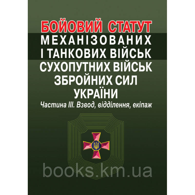 Бойовий статут механізованих і танкових військ сухопутних військ збройних сил України. Частина ІІІ. Зведення,, фото 1