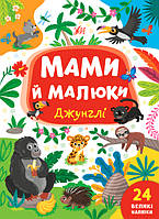 Книжка с наклейками для детей "Мамы и малыши - Джунгли" (24 наклейки) | УЛА