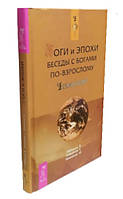 Боги и эпохи. Беседы с богами по-взрослому / Лебедько В., Найденов Е., Михайлов М. / (твердая обл.)