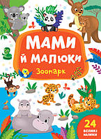 Книжка с наклейками для детей "Мамы и малыши - Зоопарк" (24 наклейки) | УЛА