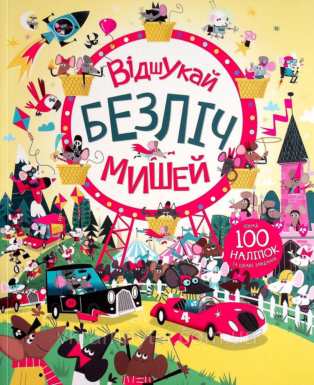Відшукай безліч мишей. Книга з наліпками, фото 1