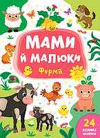 Книжка с наклейками для детей "Мамы и малыши - Ферма" (24 наклейки) | УЛА