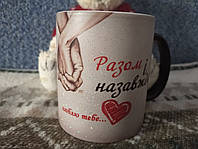 Чашка-хамелеон (с блестками) для влюбленных с текстом: "разом і назавжди "
