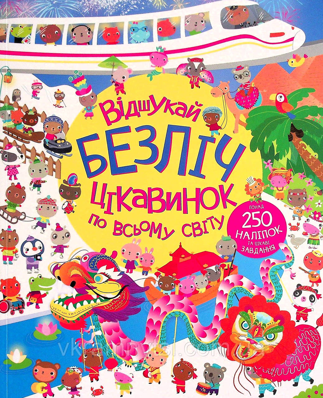 Відшукай безліч цікавинок по всьому світу. Книга з наліпками, фото 1