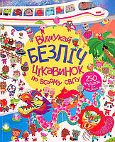Відшукай безліч цікавинок по всьому світу. Книга з наліпками