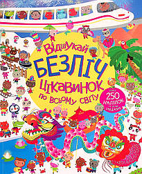 Відшукай безліч цікавинок по всьому світу. Книга з наліпками