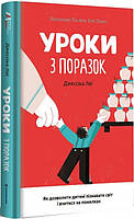 Книга «Уроки з поразок. Як дозволити дитині пізнавати світ і вчитися на помилках». Автор - Джессіка Леї