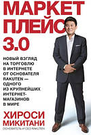 Книга "Маркетплейс 3.0. Новый взгляд на торговлю в интернете" - Микитани Х. (Твердый переплет)