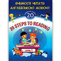 Вчимося читати англійською мовою 20 кроків до успіху Авт: Валігура О. Вид: Підручники і Посібники