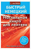 Книга "Быстрый немецкий. Настольная книга для лентяев" - Сергей Матвеев