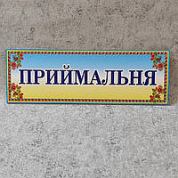 Табличка "Приёмная" (Стиль Украина)