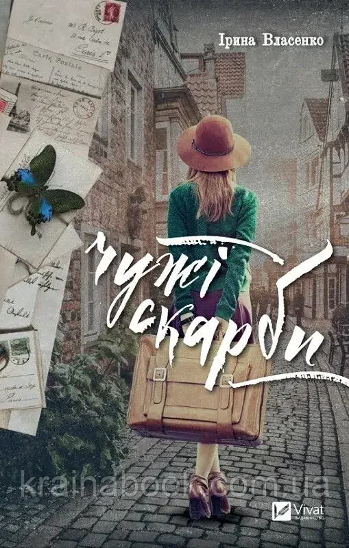 Чужі скарби. Власенко Ірина