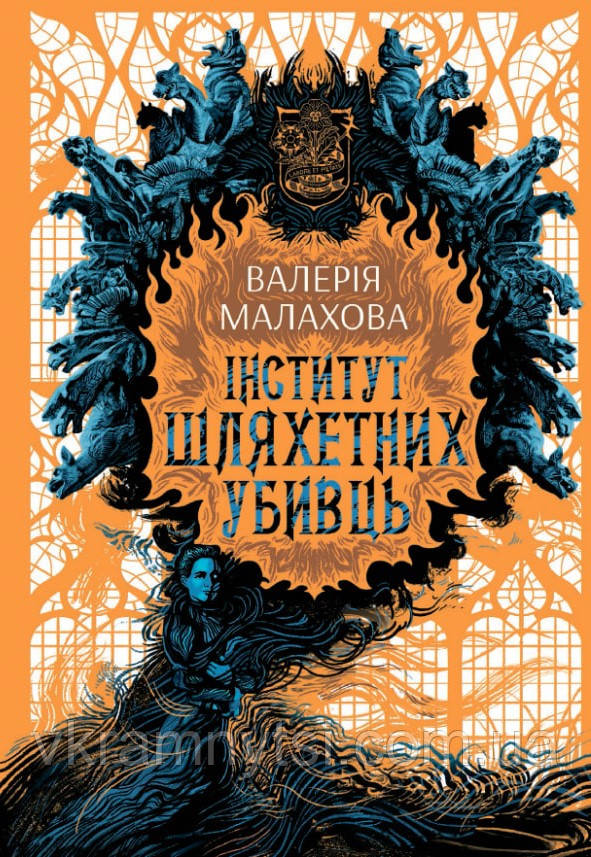 Інститут шляхетних убивць