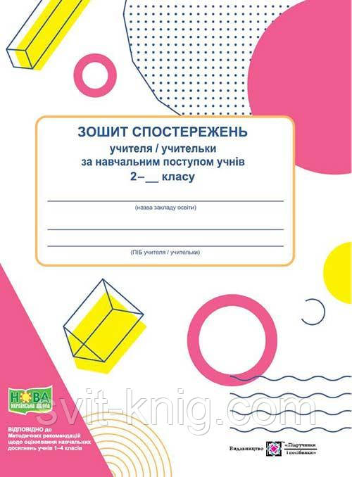 Жаркова І. Зошит спостережень учителя за навчальним процесом учня 2 класу