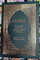 Коран. Переклад смислів українською Якубович