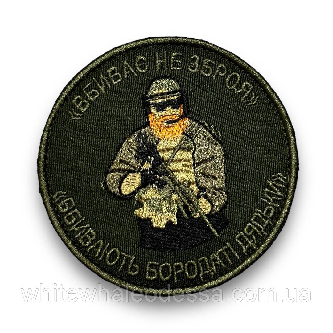Шеврон, нашивка Вбиває не зброя - Вбивають бородаті дядьки на ліпучці