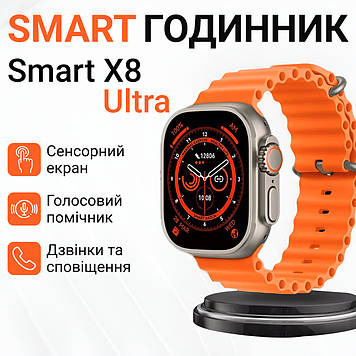 Смарт годинник водонепроникний SmartX8 Ultra для чоловіків і жінок / дзвінки (Android, iOS)