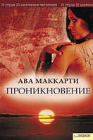 Книга Проникновение - Ава МакКарти