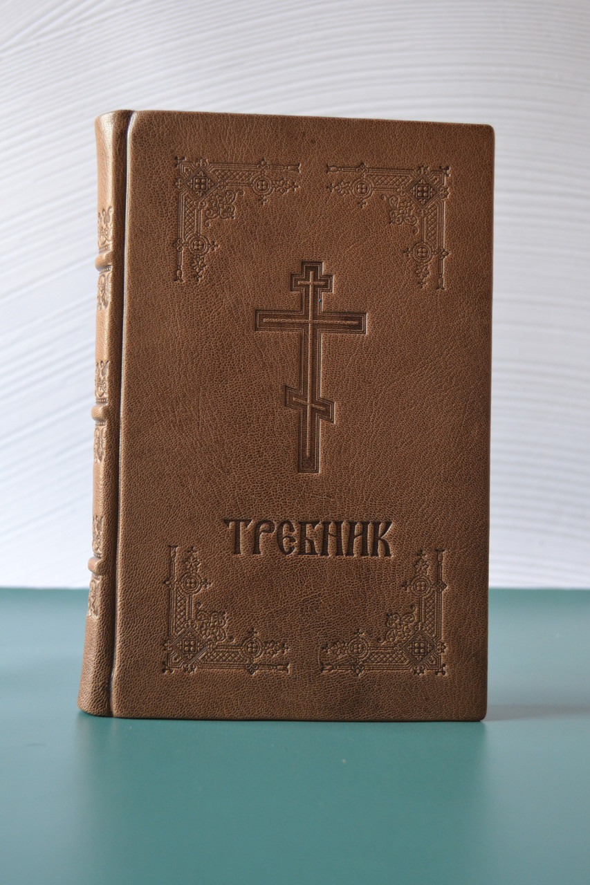 Требник в коричневій шкірі, Мова: церковно-слов'янська 21*15 см, фото 1