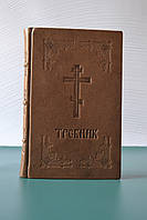 Требник в коричневій шкірі, Мова: церковно-слов'янська 21*15 см