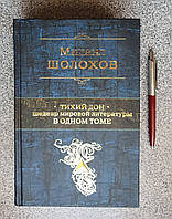 Михайло Шолохов. Тихий Дон. Шедевр світової літератури в одному томі (російською мовою)