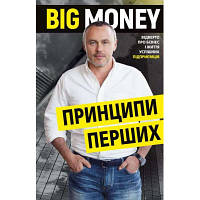 Книга Big Money: принципи перших. Відверто про бізнес і життя успішних підприємців - Євген Черняк BookChef