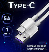 Кабель Type-C быстрая зарядка