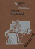 С. Б. ВОРОНКОВ, Д. Р. ПЛИСЕЦКИЙ. ДАВИД ЯНОВСЬКИЙ.