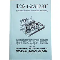 Каталог ДОН-1500Б(А),ДОН-1200Б(А)(двигателя СМД,ЯМЗ,Д-461)