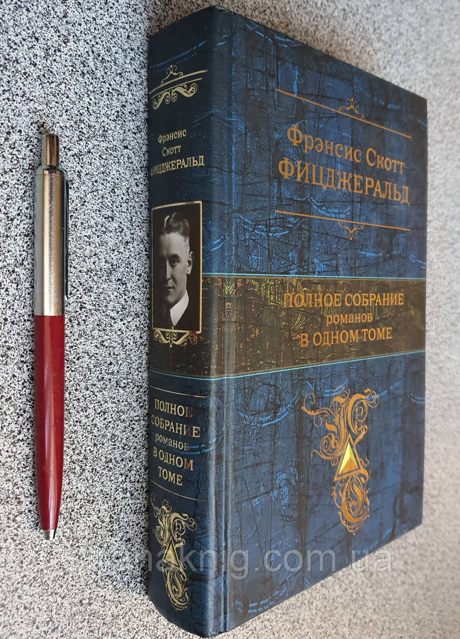 Френсіс Скотт Фіцджеральд. Повне зібрання романів в одному томі (російською мовою)